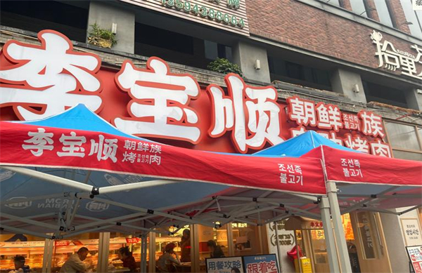 李宝顺自助烤肉加盟